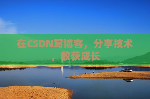 在CSDN写博客,分享技术,收获成长 在CSDN写博客,分享技术,收获成长
